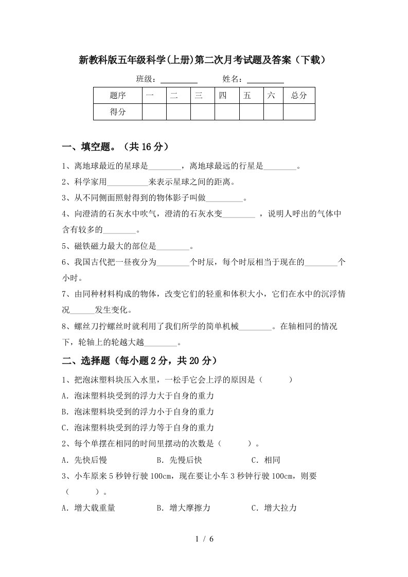 新教科版五年级科学上册第二次月考试题及答案下载