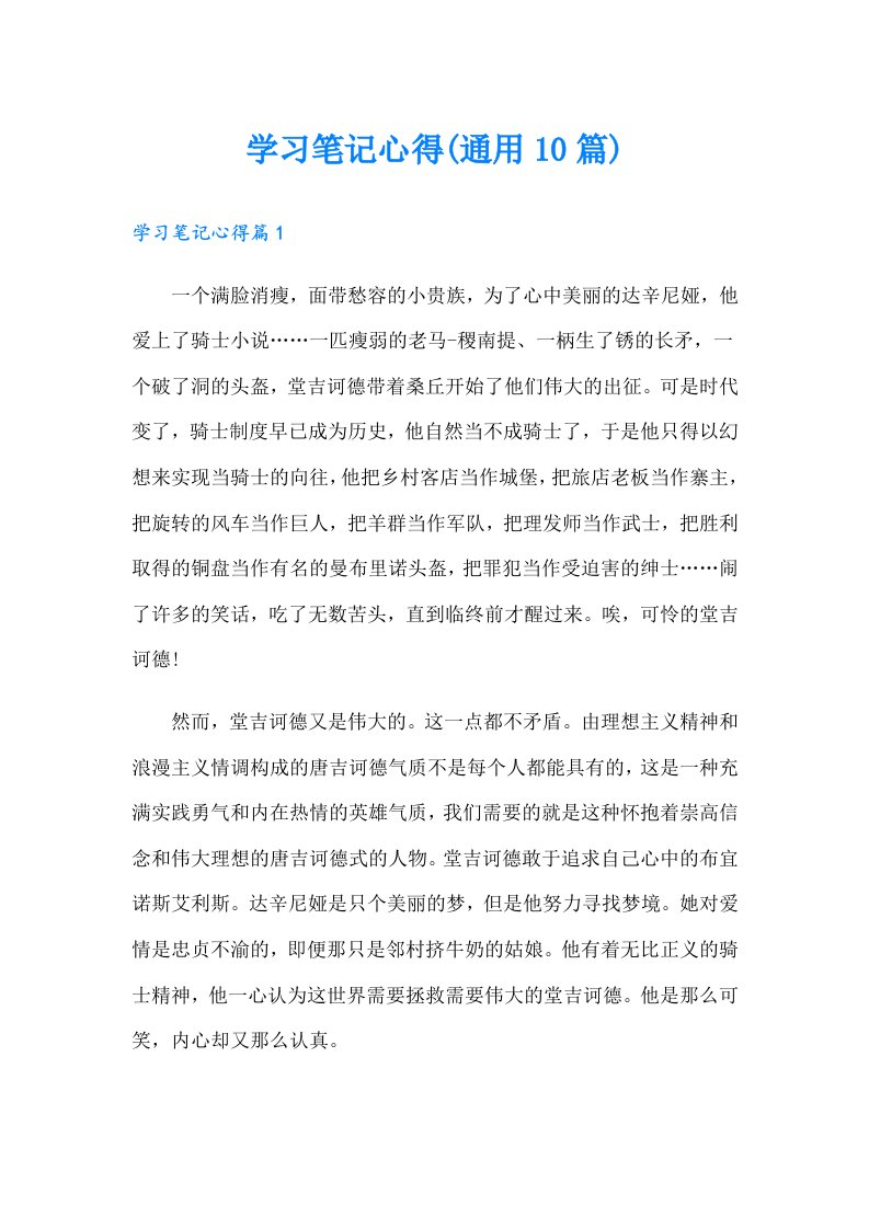 学习笔记心得(通用10篇)