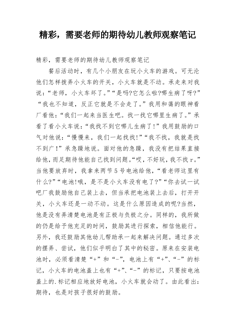 精彩，需要老师的期待幼儿教师观察笔记