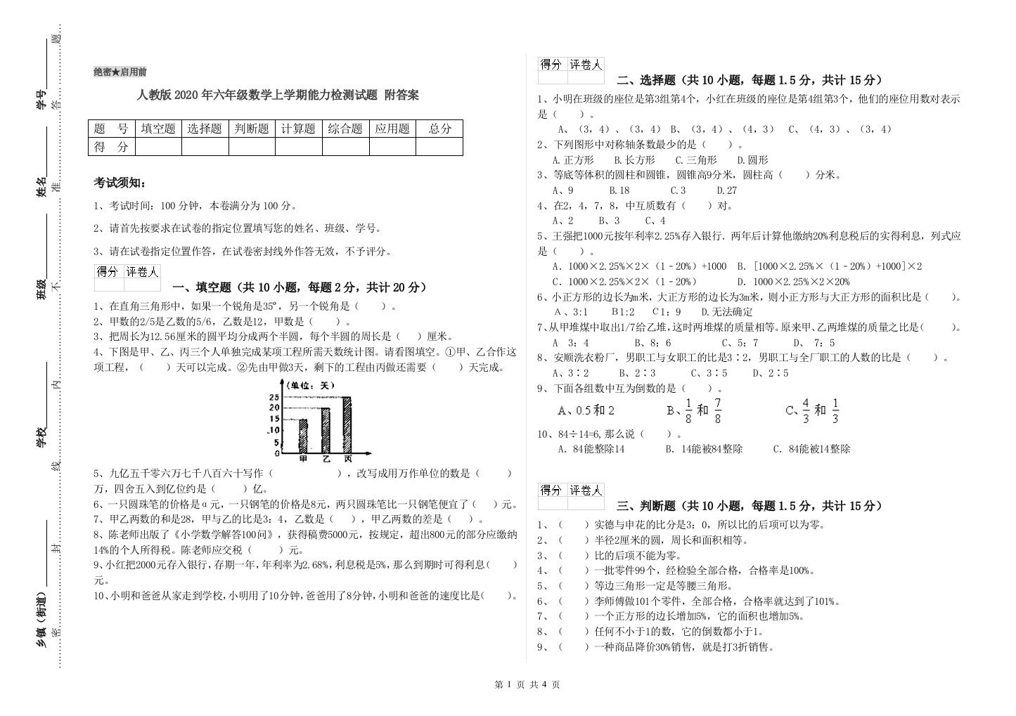 人教版2020年六年级数学上学期能力检测试题-附答案