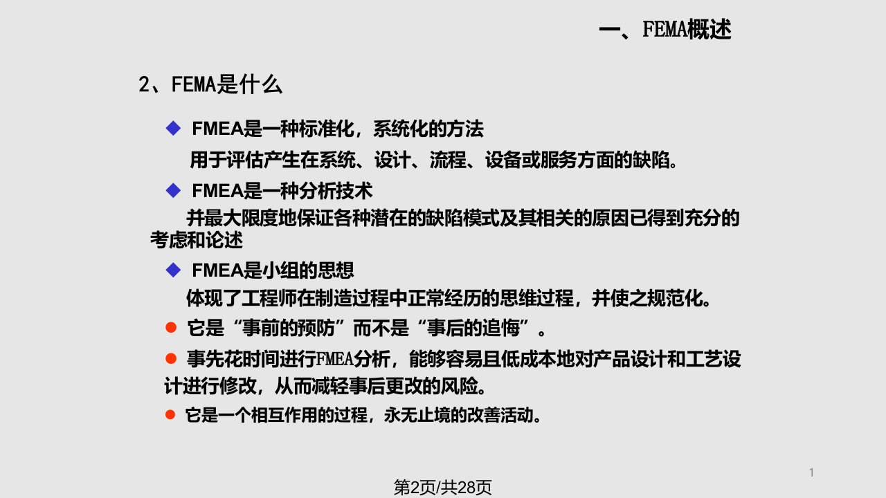 FEMA培训学习教程