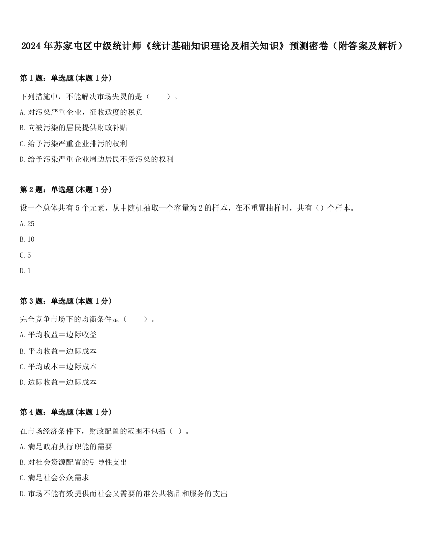 2024年苏家屯区中级统计师《统计基础知识理论及相关知识》预测密卷（附答案及解析）