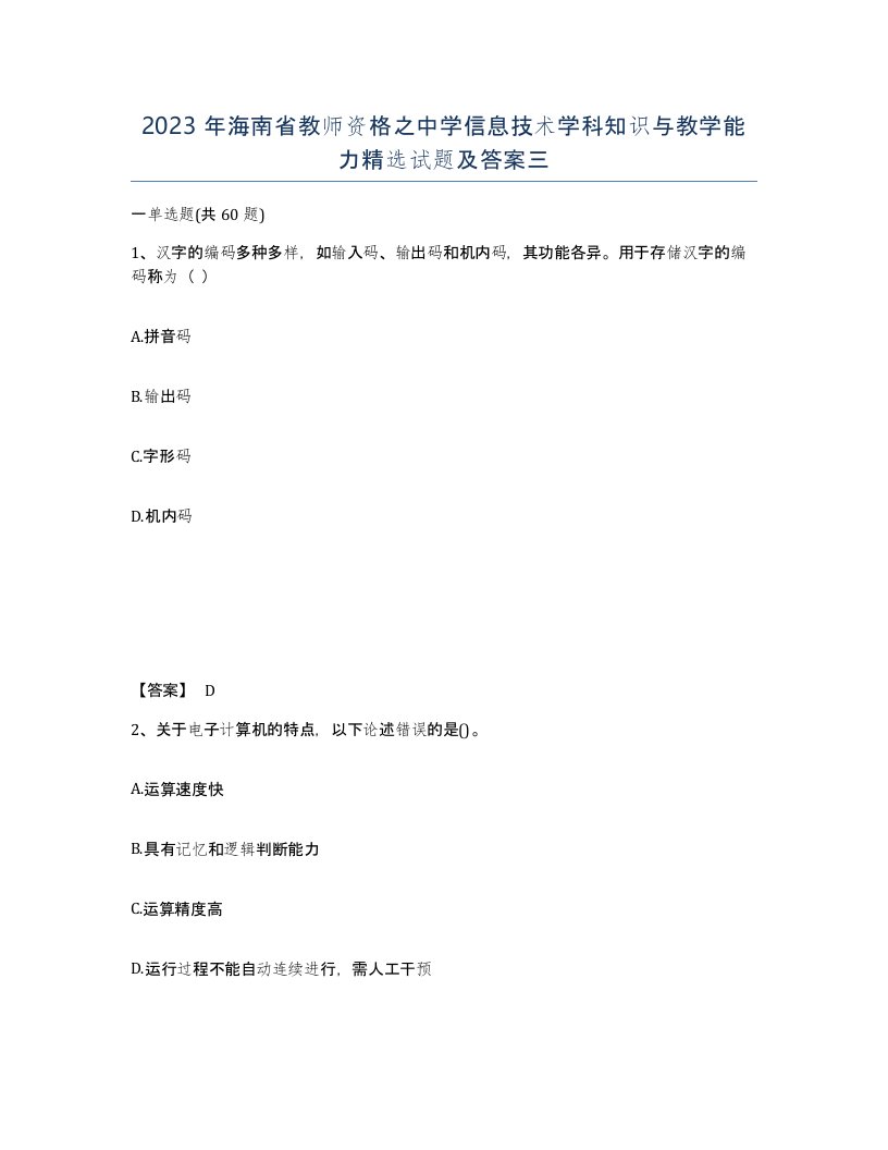 2023年海南省教师资格之中学信息技术学科知识与教学能力试题及答案三