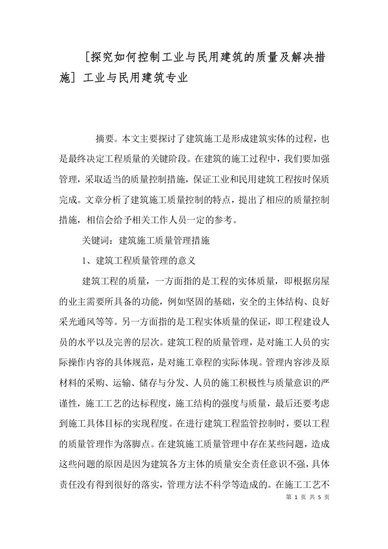 探究如何控制工业与民用建筑的质量及解决措施工业与民用建筑专业