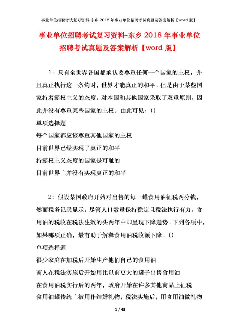 事业单位招聘考试复习资料-东乡2018年事业单位招聘考试真题及答案解析word版_1