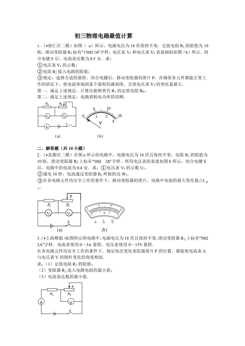 初三物理电路最值计算试题