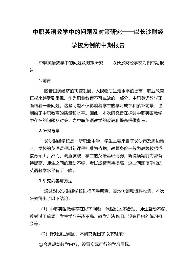 中职英语教学中的问题及对策研究——以长沙财经学校为例的中期报告