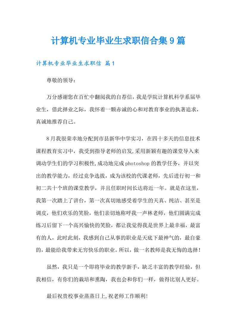 计算机专业毕业生求职信合集9篇