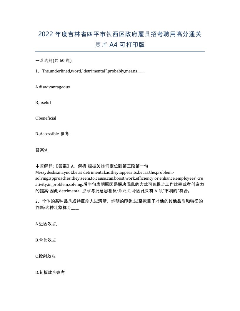 2022年度吉林省四平市铁西区政府雇员招考聘用高分通关题库A4可打印版