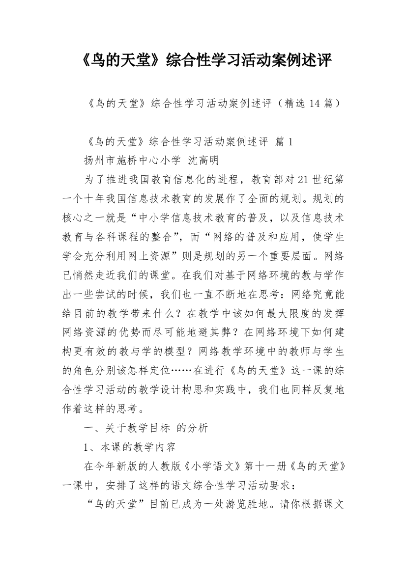 《鸟的天堂》综合性学习活动案例述评