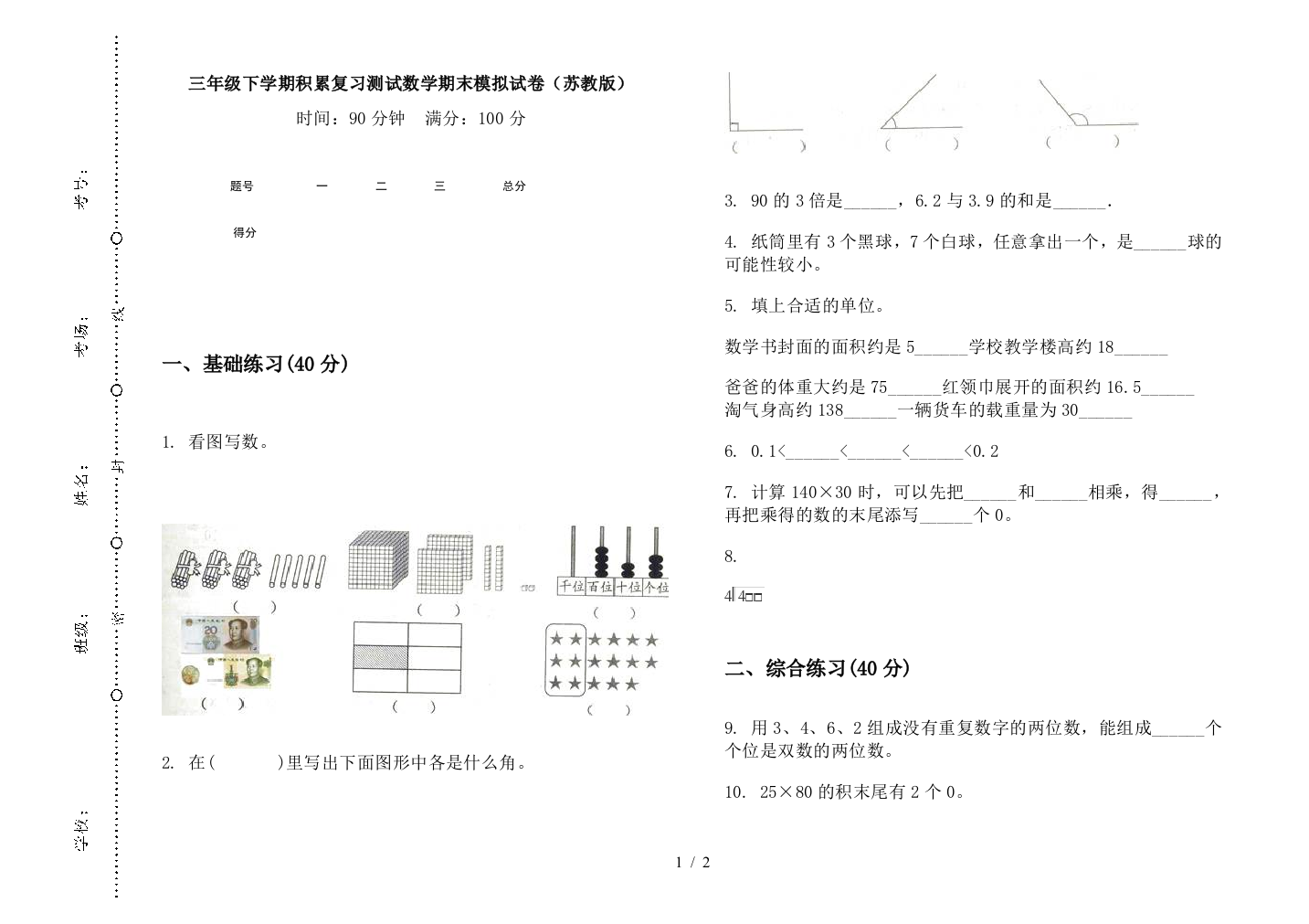 三年级下学期积累复习测试数学期末模拟试卷(苏教版)