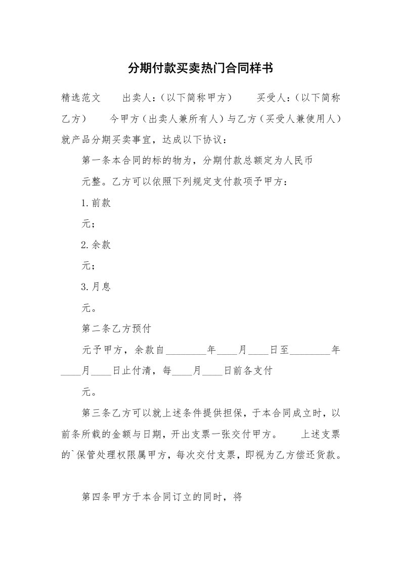 分期付款买卖热门合同样书