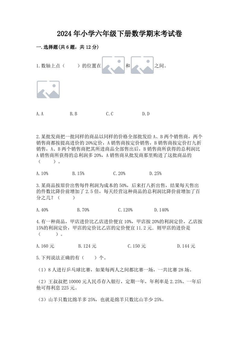 2024年小学六年级下册数学期末考试卷【轻巧夺冠】