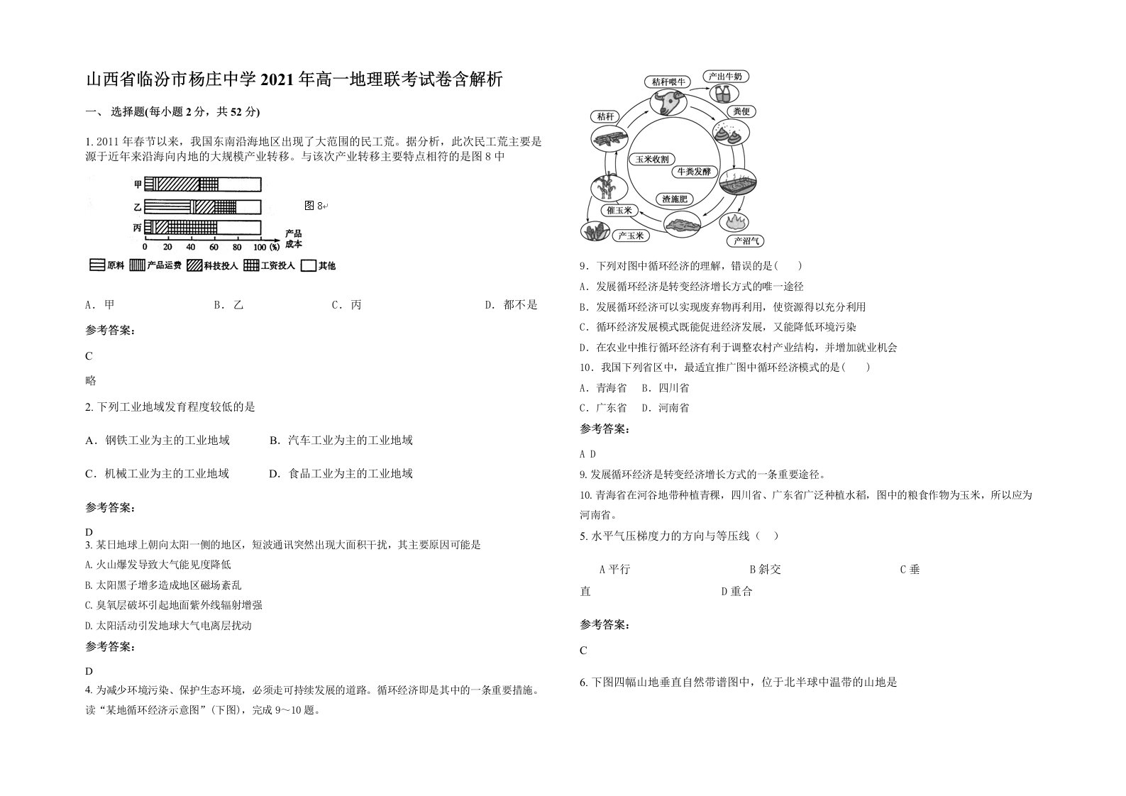 山西省临汾市杨庄中学2021年高一地理联考试卷含解析