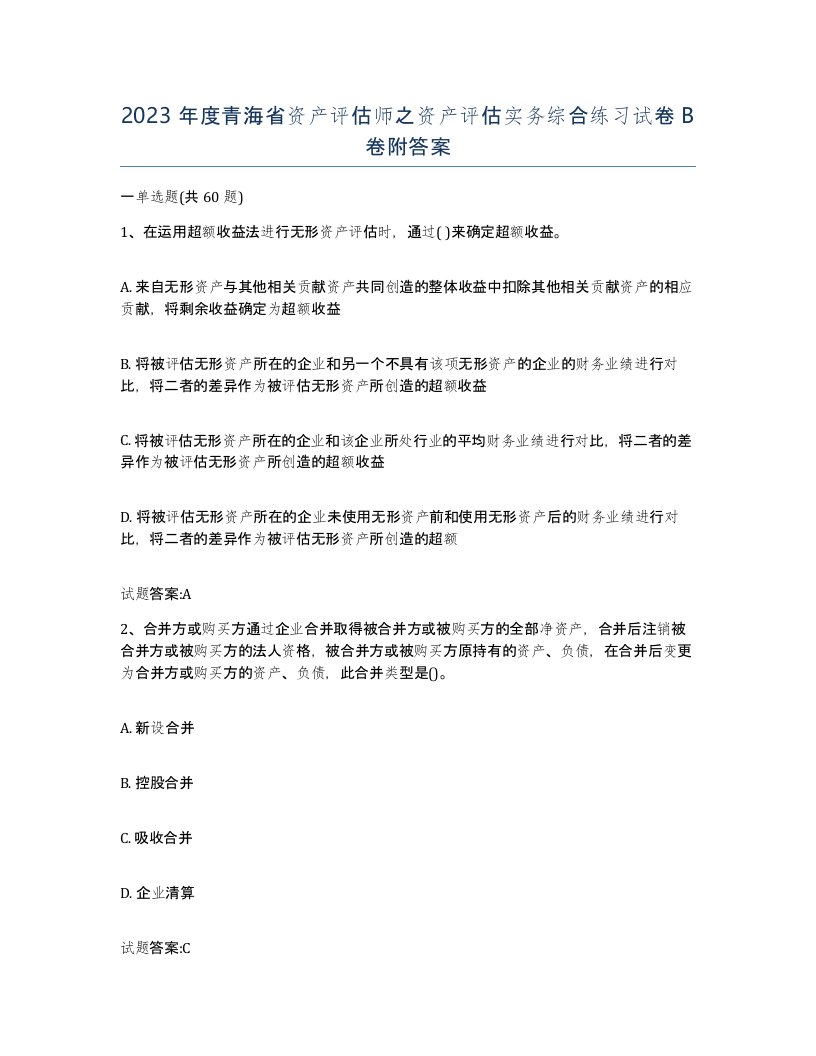 2023年度青海省资产评估师之资产评估实务综合练习试卷B卷附答案