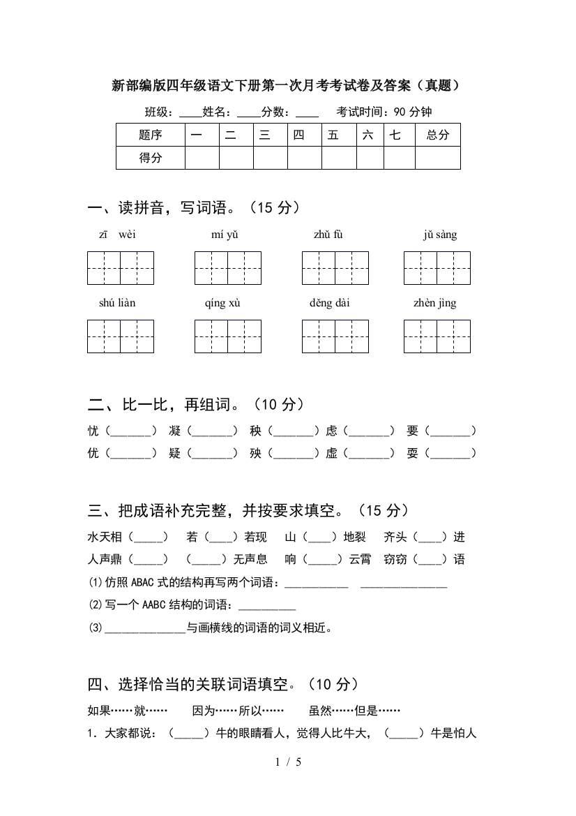 新部编版四年级语文下册第一次月考考试卷及答案(真题)