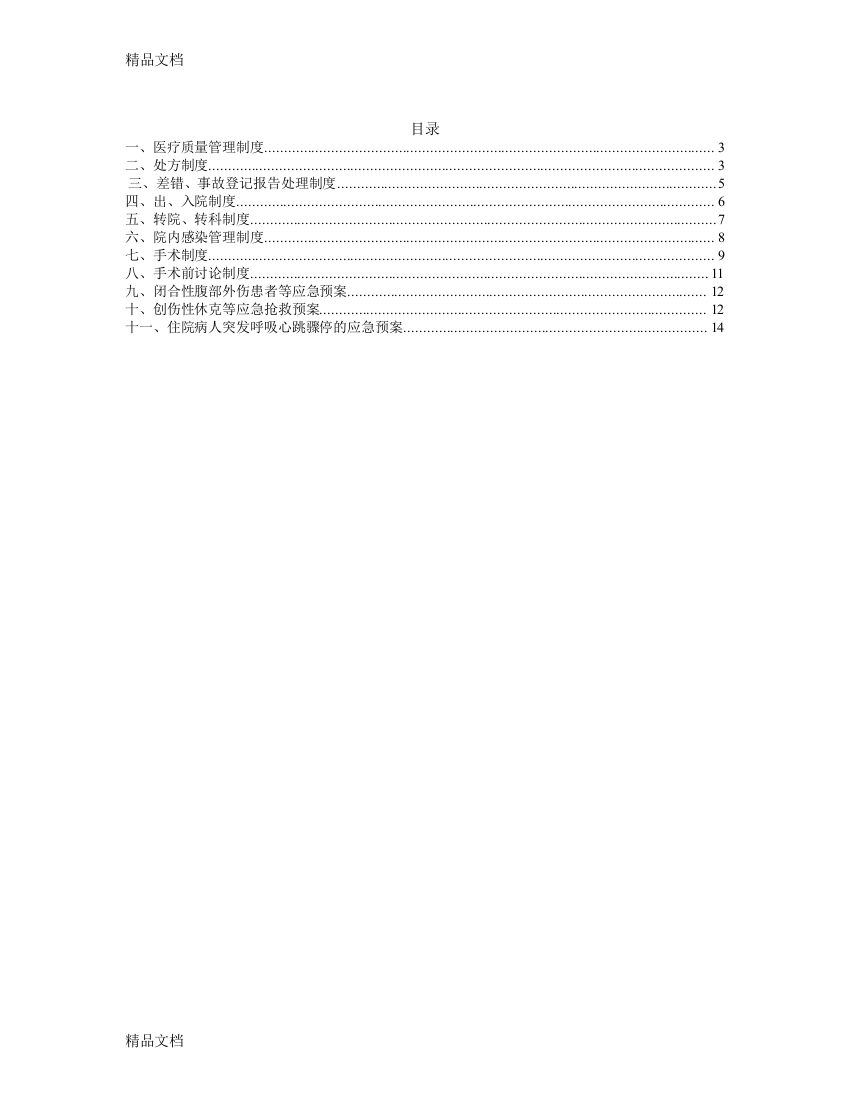 最新普外科科室规章制度资料