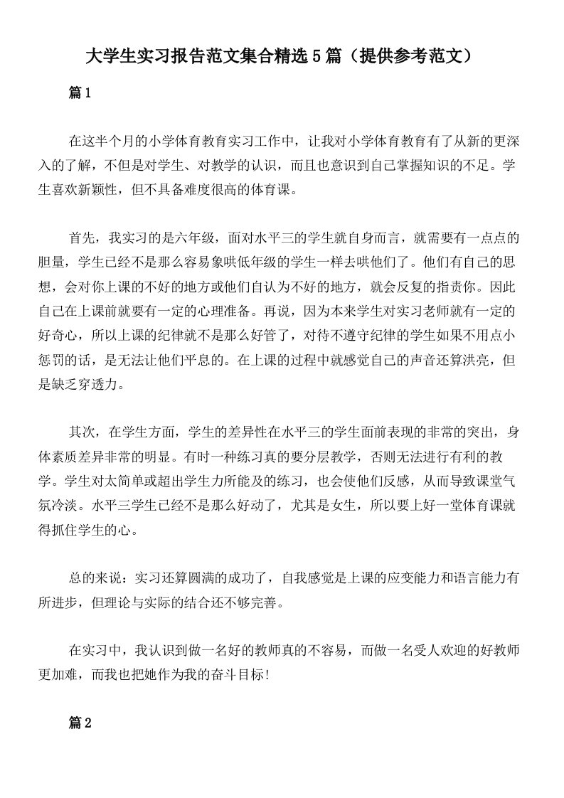 大学生实习报告范文集合精选5篇（提供参考范文）