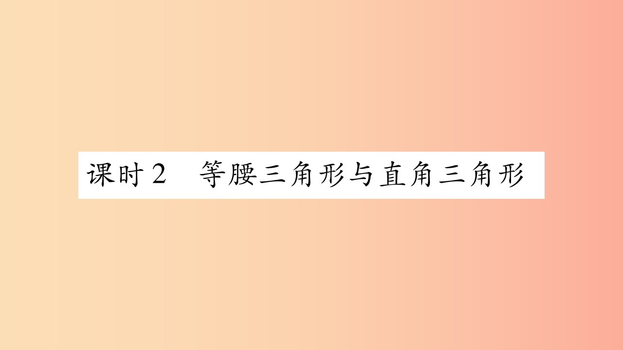 中考数学复习第一轮考点系统复习第四章三角形第二节三角形及其性质课时2等腰三角形与直角三角形精练