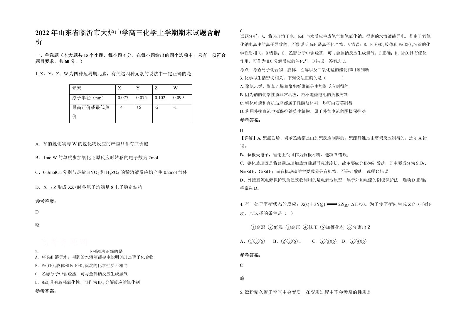 2022年山东省临沂市大炉中学高三化学上学期期末试题含解析