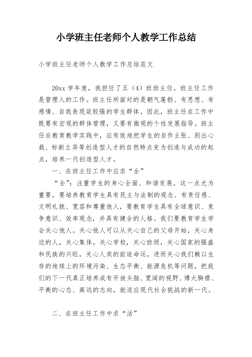 小学班主任老师个人教学工作总结