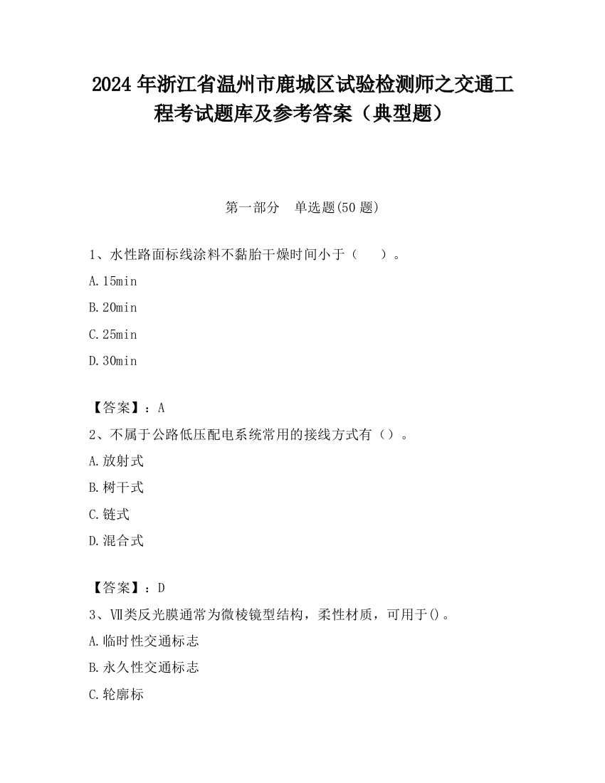 2024年浙江省温州市鹿城区试验检测师之交通工程考试题库及参考答案（典型题）