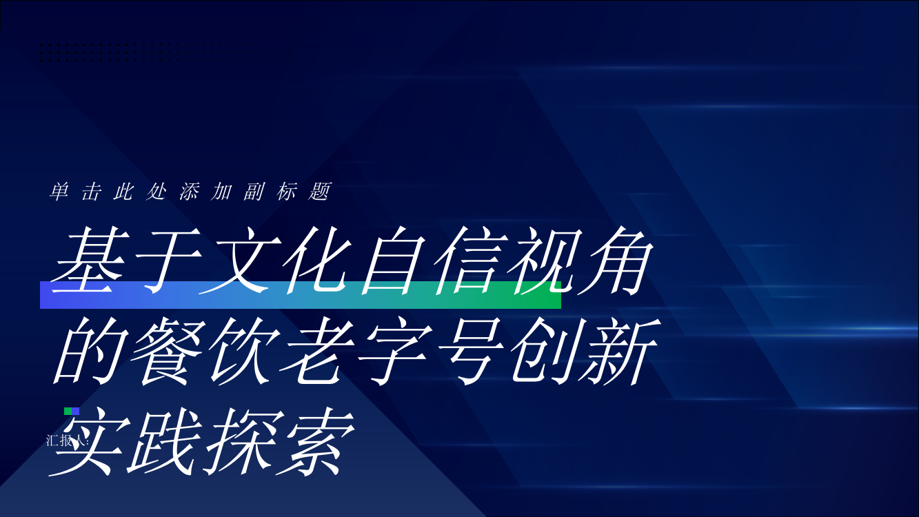 基于文化自信视角的餐饮老字号创新实践探索