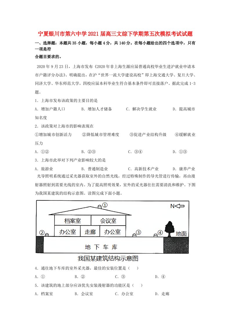 宁夏银川市第六中学2021届高三文综下学期第五次模拟考试试题