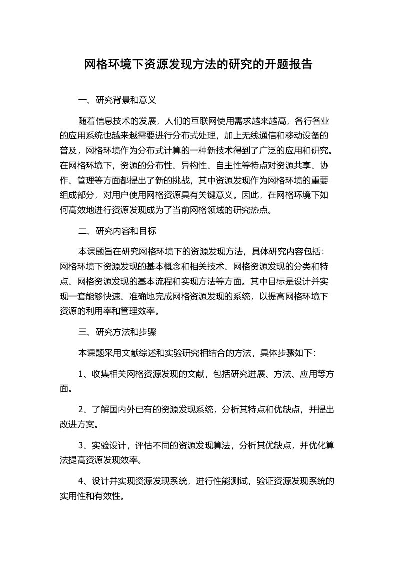 网格环境下资源发现方法的研究的开题报告