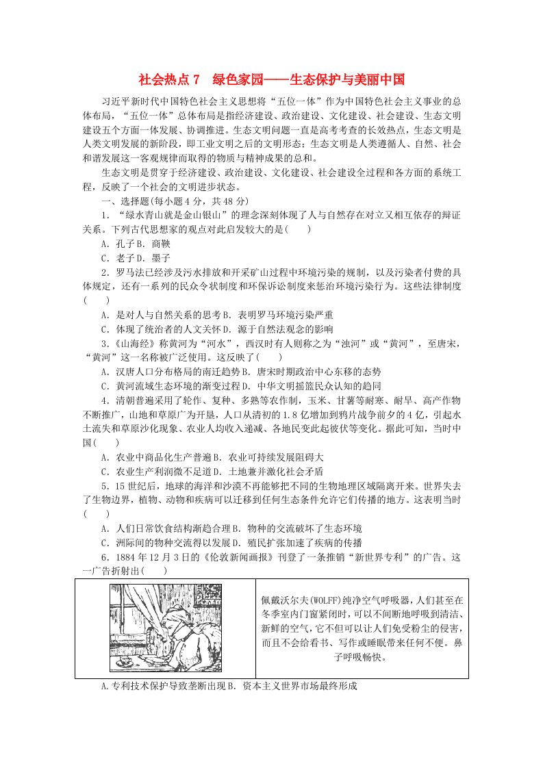 统考版2024届高考历史二轮专项分层特训卷第三部分社会热点特色练7绿色家园__生态保护与美丽中国