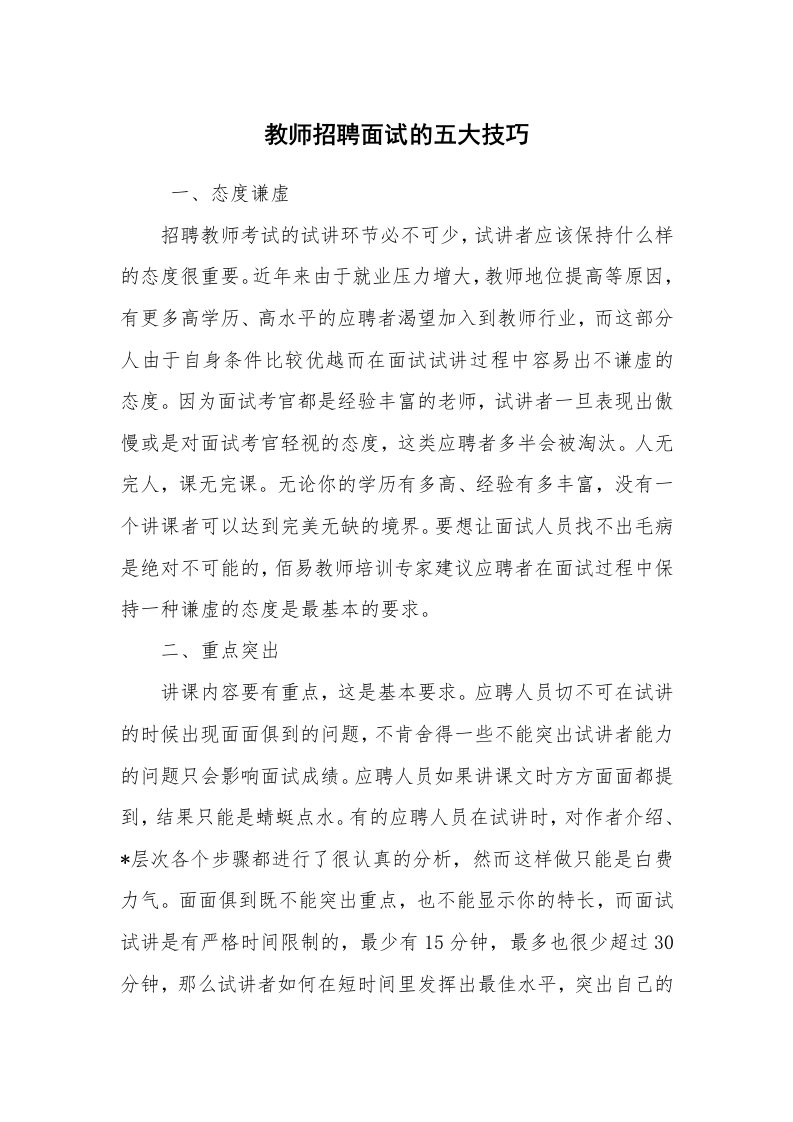 求职离职_面试技巧_教师招聘面试的五大技巧