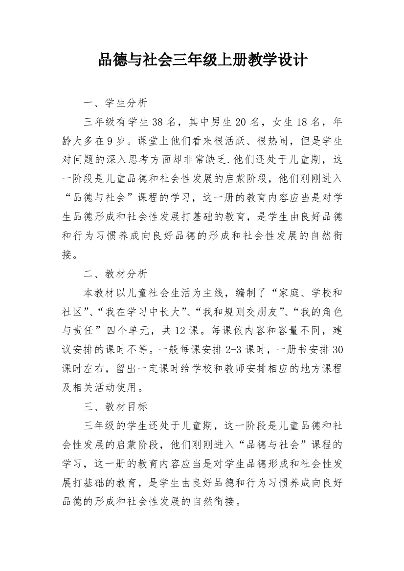 品德与社会三年级上册教学设计