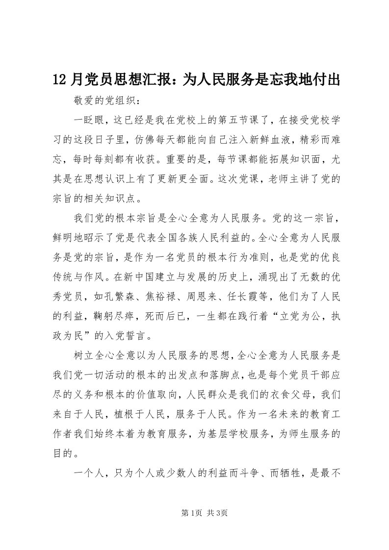 月党员思想汇报：为人民服务是忘我地付出