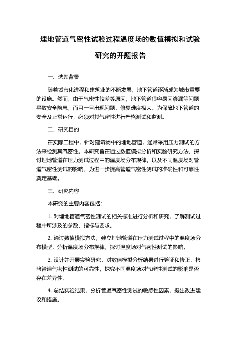 埋地管道气密性试验过程温度场的数值模拟和试验研究的开题报告