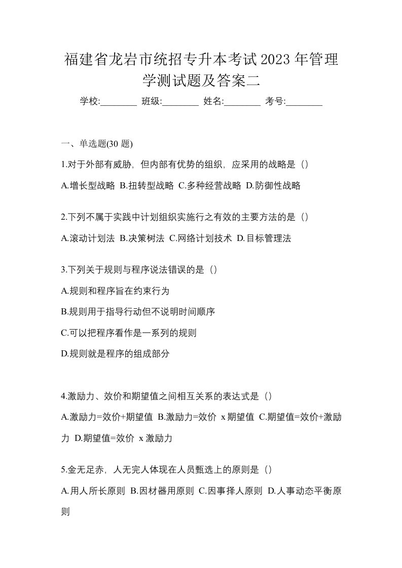 福建省龙岩市统招专升本考试2023年管理学测试题及答案二