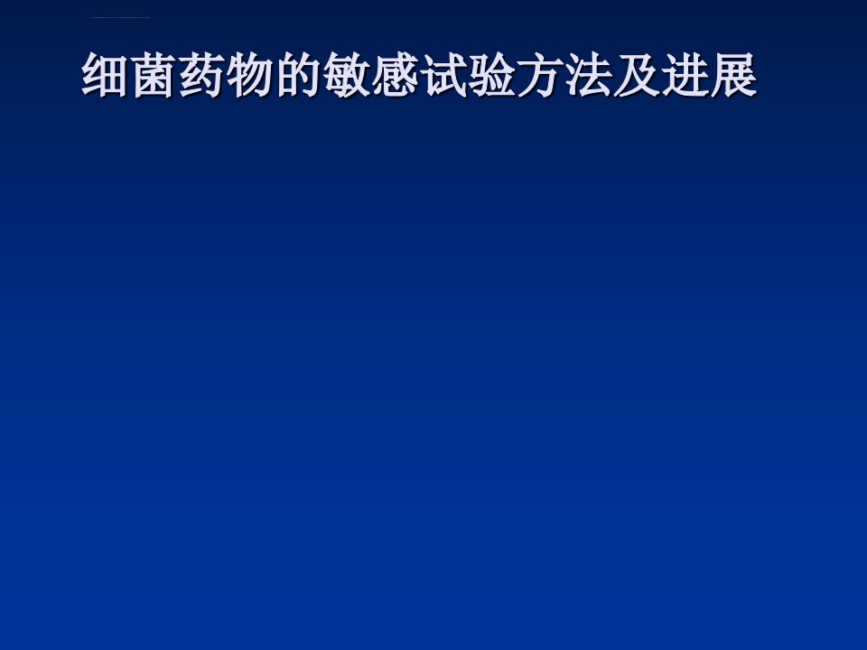 [PPT荟萃]3、细菌药敏试验方法及进展课件