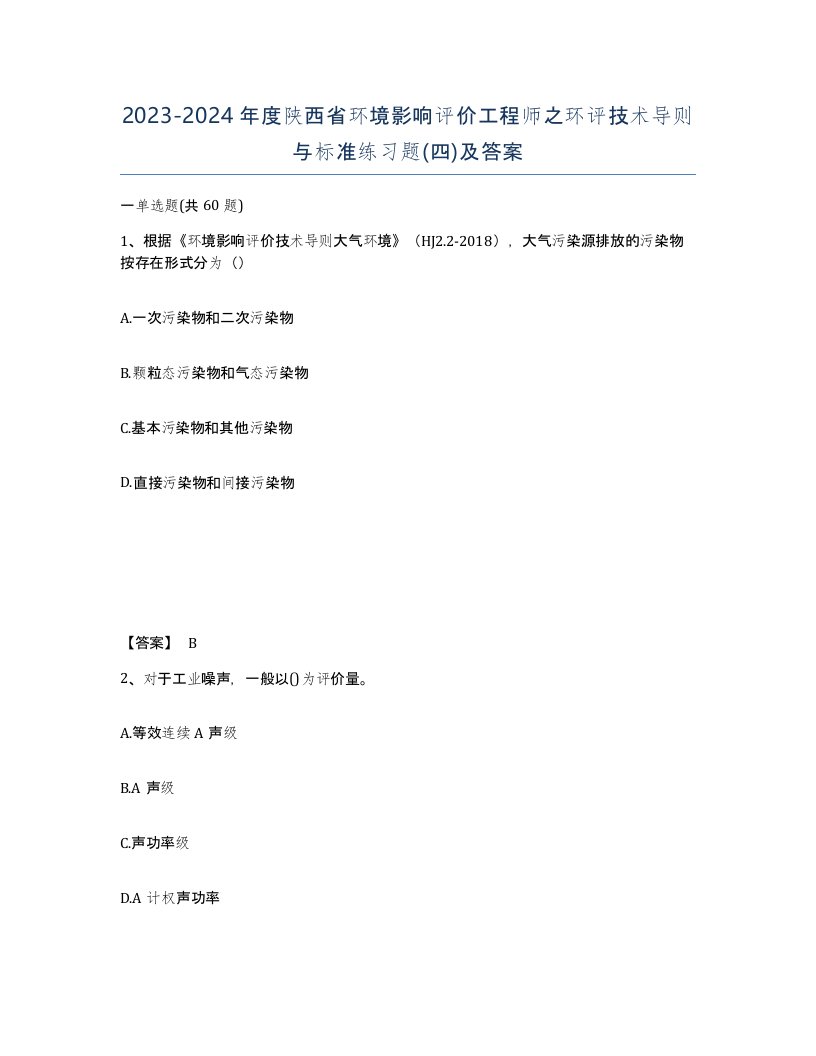 2023-2024年度陕西省环境影响评价工程师之环评技术导则与标准练习题四及答案