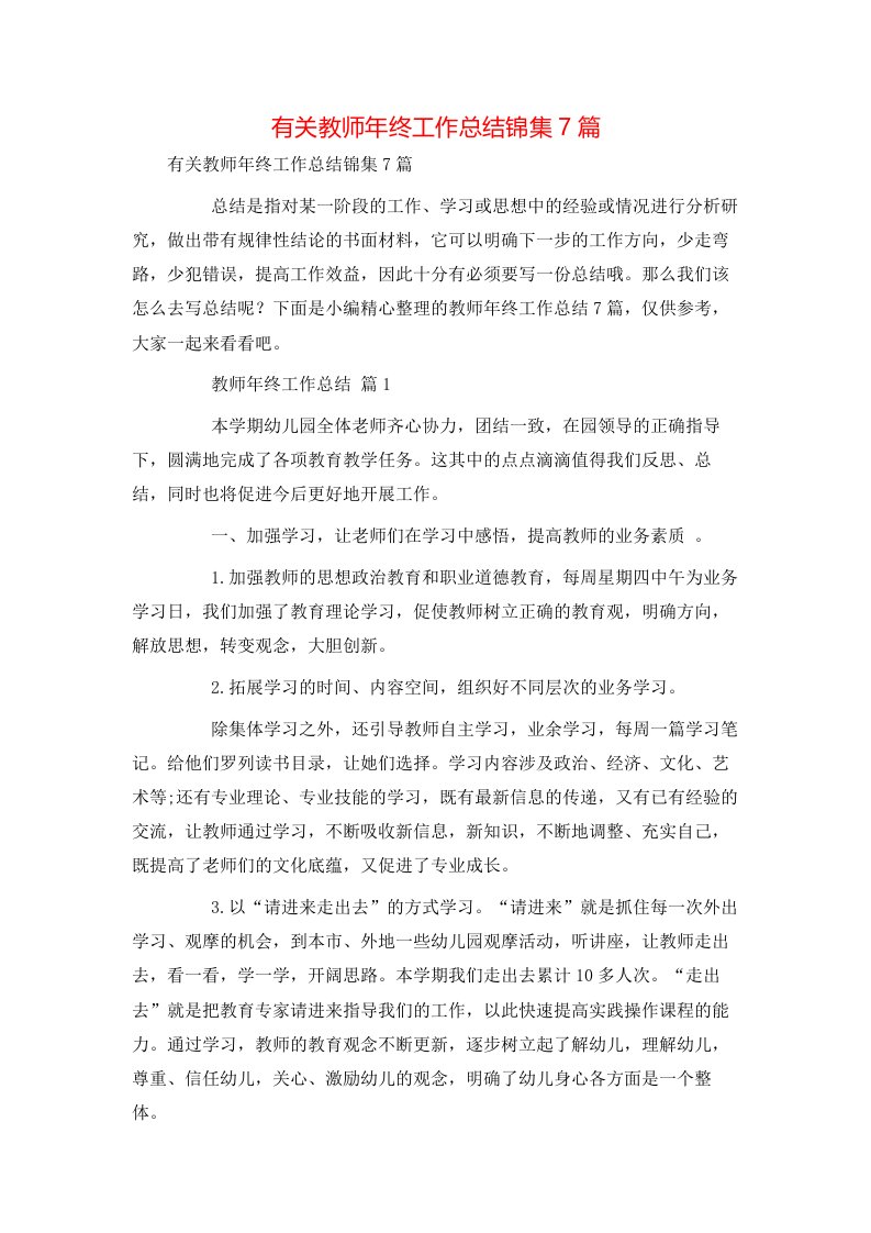 有关教师年终工作总结锦集7篇