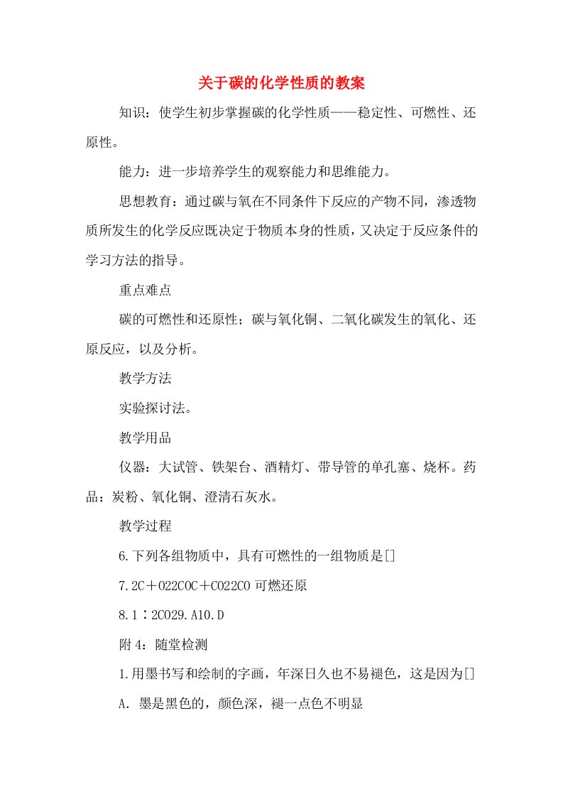 关于碳的化学性质的教案