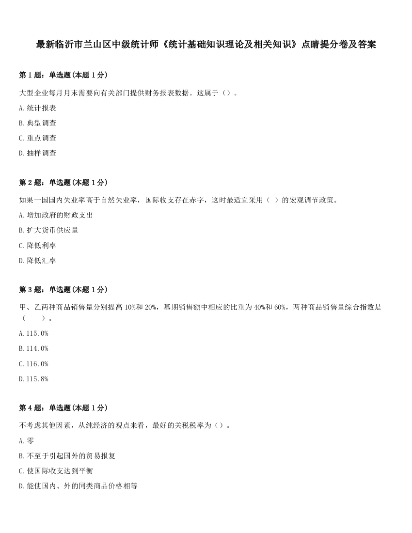 最新临沂市兰山区中级统计师《统计基础知识理论及相关知识》点睛提分卷及答案