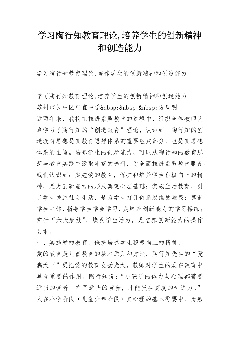 学习陶行知教育理论,培养学生的创新精神和创造能力