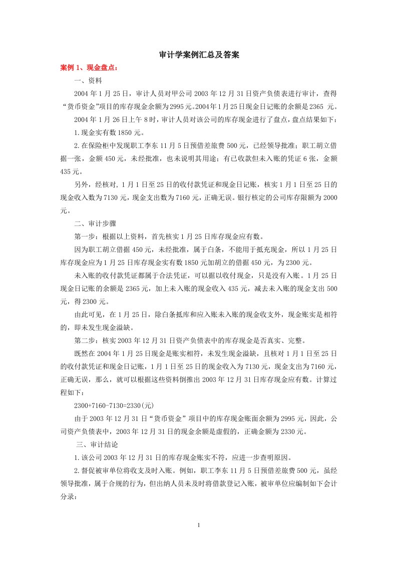 审计学案例汇总及答案