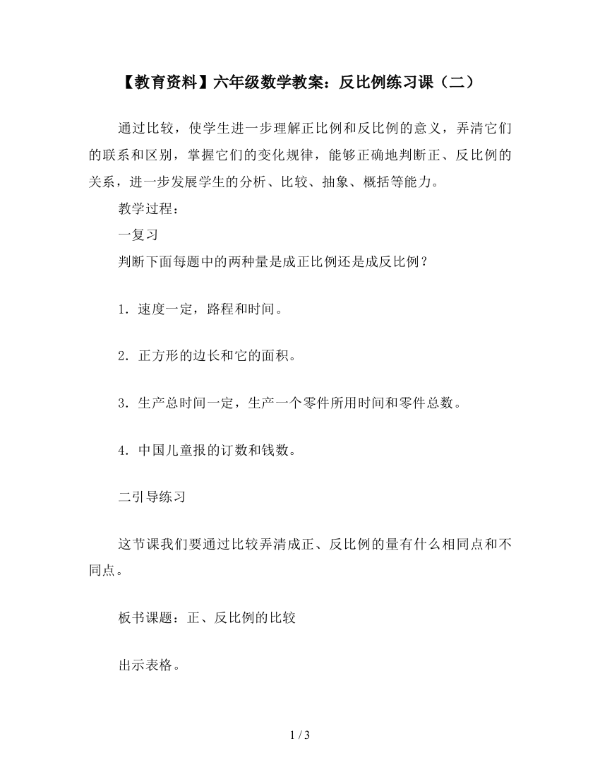 【教育资料】六年级数学教案：反比例练习课(二)