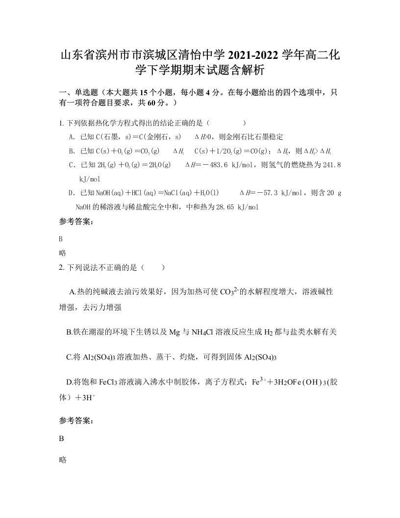 山东省滨州市市滨城区清怡中学2021-2022学年高二化学下学期期末试题含解析