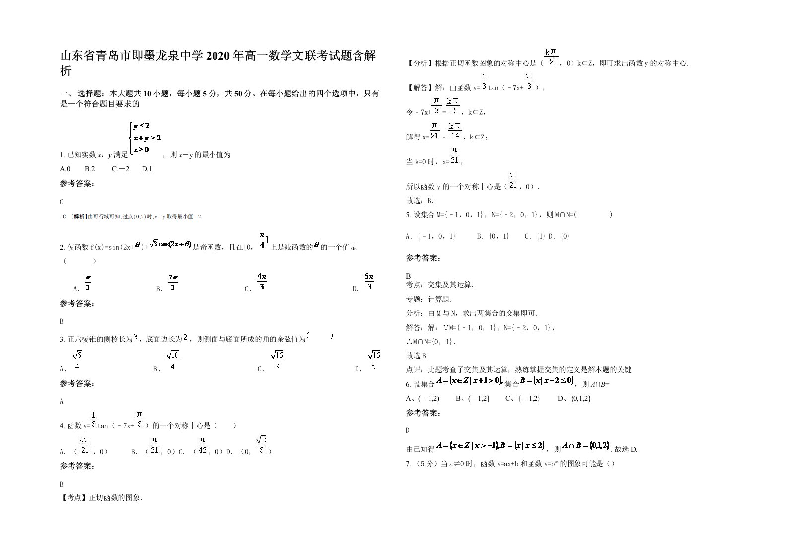 山东省青岛市即墨龙泉中学2020年高一数学文联考试题含解析