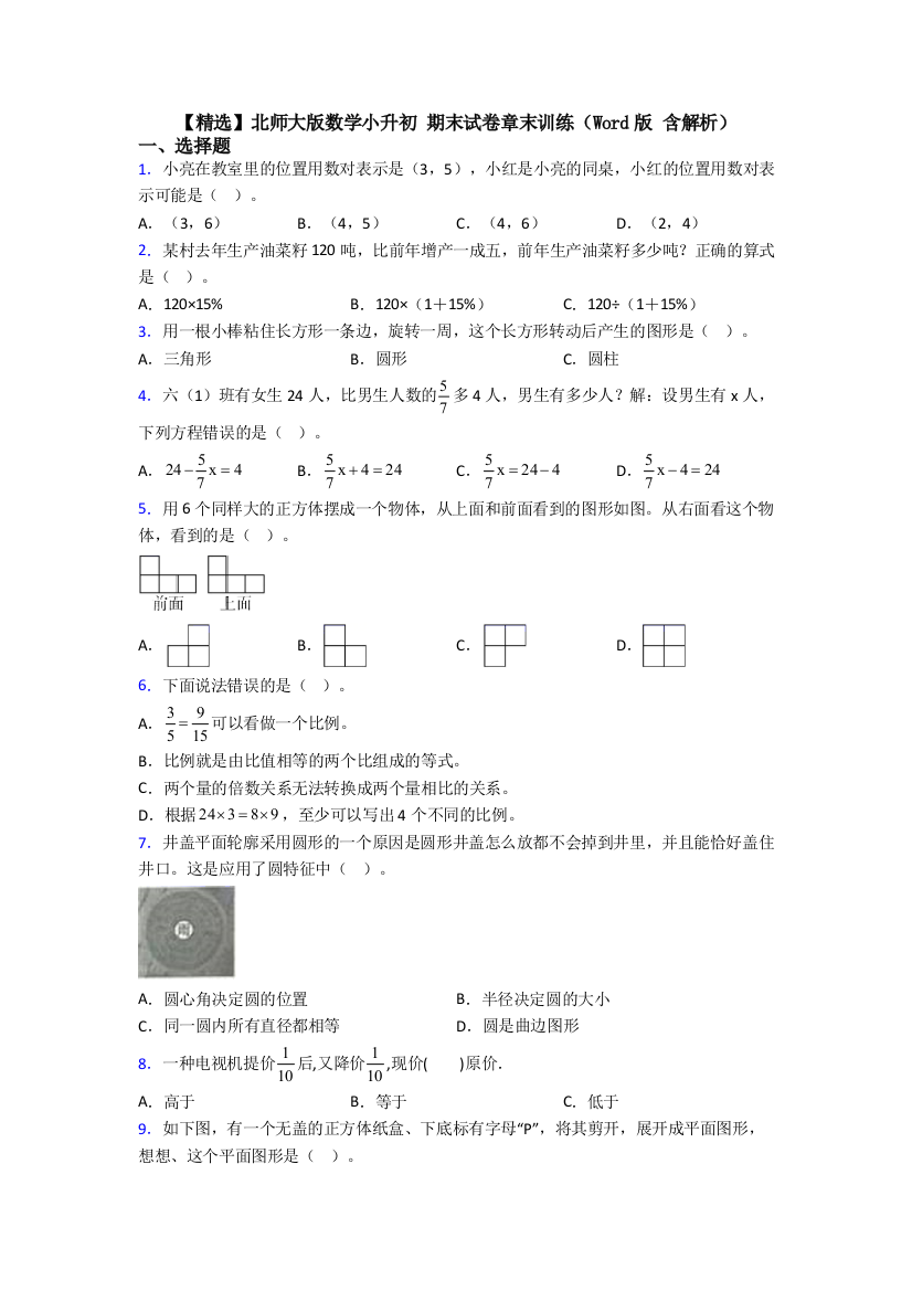 【精选】北师大版数学小升初-期末试卷章末训练(Word版-含解析)