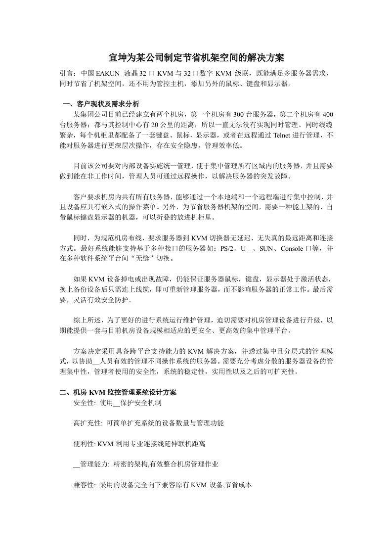 宜坤为某公司制定节省机架空间的解决方案