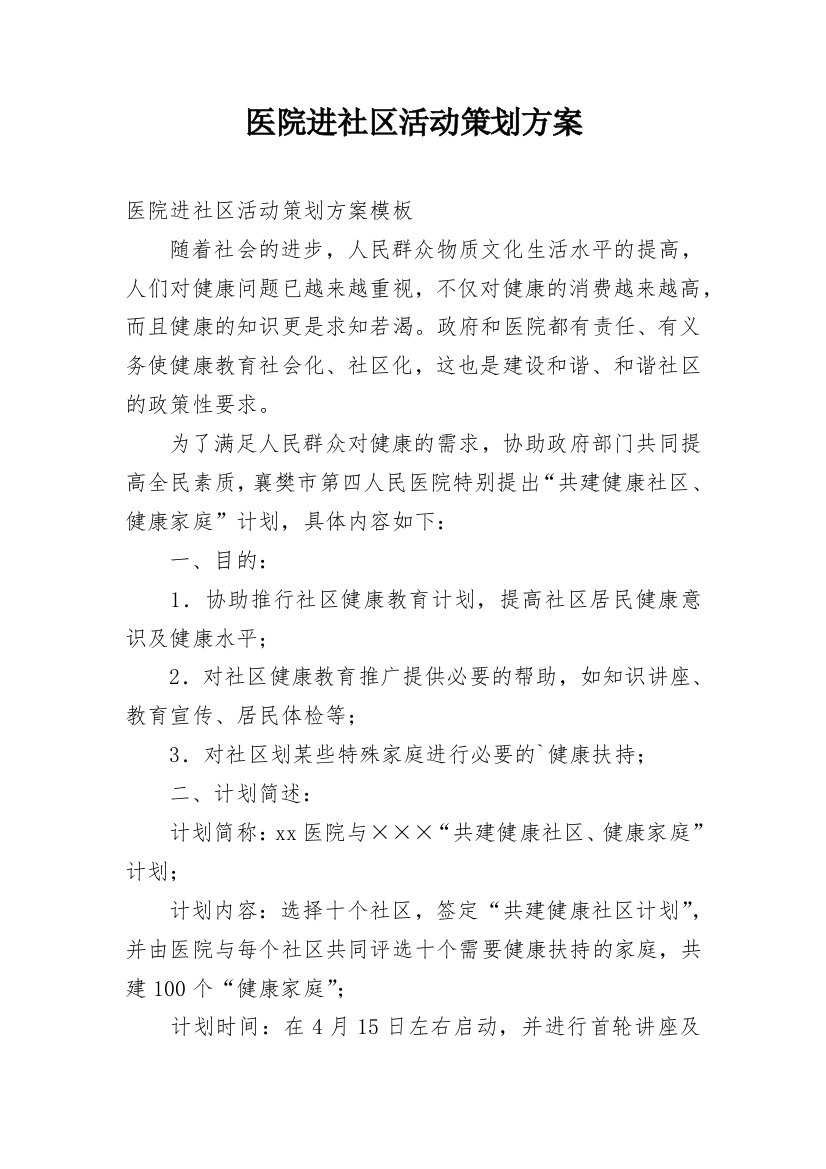 医院进社区活动策划方案