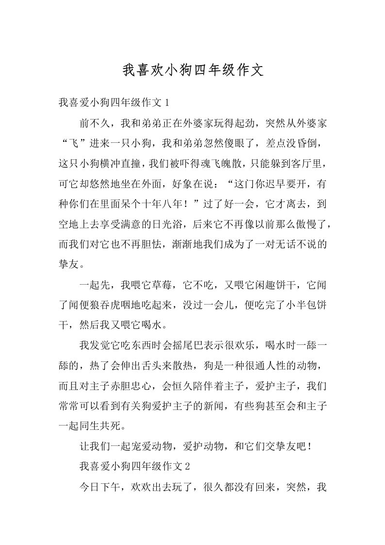 我喜欢小狗四年级作文