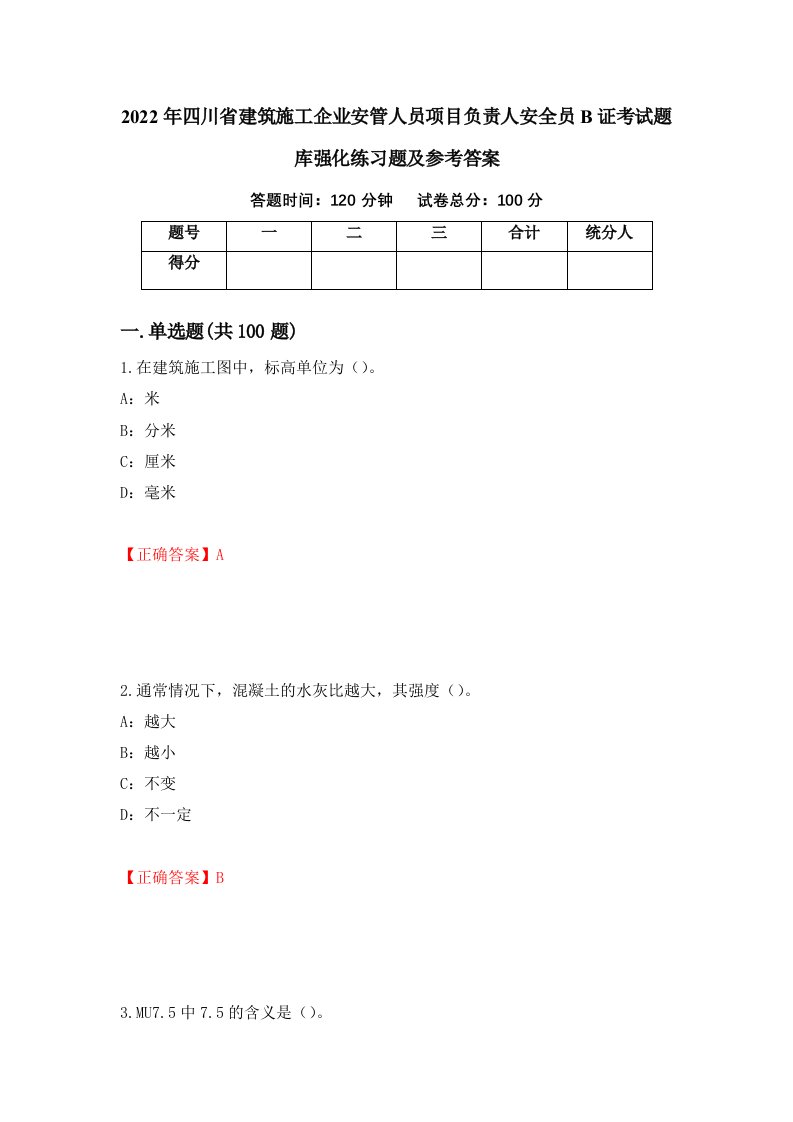 2022年四川省建筑施工企业安管人员项目负责人安全员B证考试题库强化练习题及参考答案100